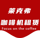 服务中心-朱家角咖啡机租赁|上海咖啡机租赁|朱家角全自动咖啡机|朱家角半自动咖啡机|朱家角办公室咖啡机|朱家角公司咖啡机_[莱克弗咖啡机租赁]